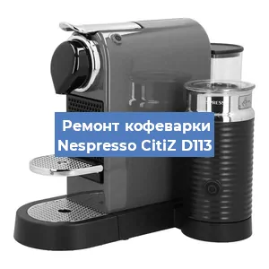 Замена дренажного клапана на кофемашине Nespresso CitiZ D113 в Санкт-Петербурге